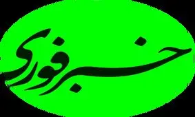 خبرفوری در اعتراض به محدودیت‌ها با جلدی متفاوت منتشر شد