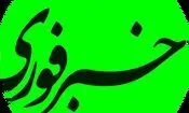 خبرفوری در اعتراض به محدودیت‌ها با جلدی متفاوت منتشر شد