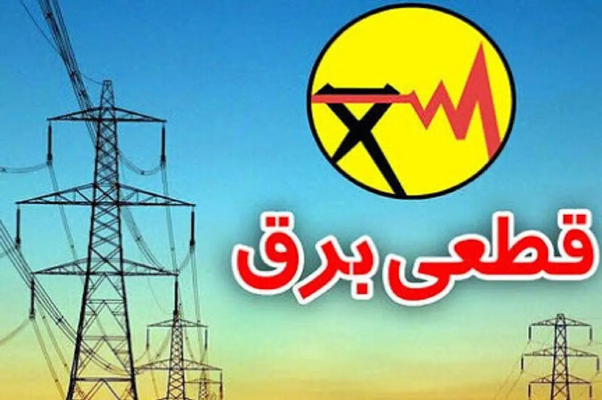 برق ۱۶ اداره پرمصرف پایتخت قطع شد

