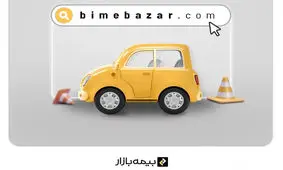 کد تخفیف بیمه بازار؛ خرید بیمه زیر قیمت بازار