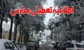 مدارس بخش‌هایی از استان آذربایجان غربی تعطیل شد