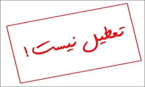 مدارس و ادارات استان خراسان رضوی یکشنبه ۲۳ دی تعطیل نیست