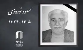 «مسعود نوروزی» درگذشت

