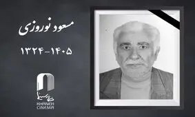 «مسعود نوروزی» درگذشت

