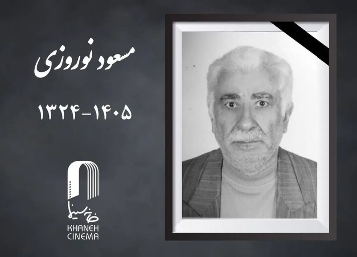 «مسعود نوروزی» درگذشت

