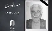 «مسعود نوروزی» درگذشت

