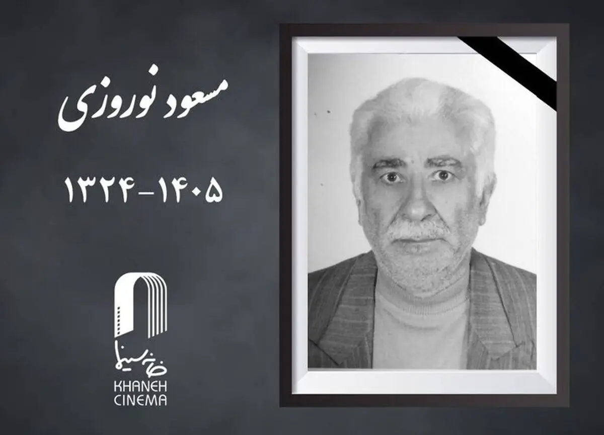 «مسعود نوروزی» درگذشت

