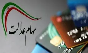 کدام شرکت‌ ها به عنوان سهام عدالت واگذار می‌شوند/ جدیدترین قیمت سهام عدالت