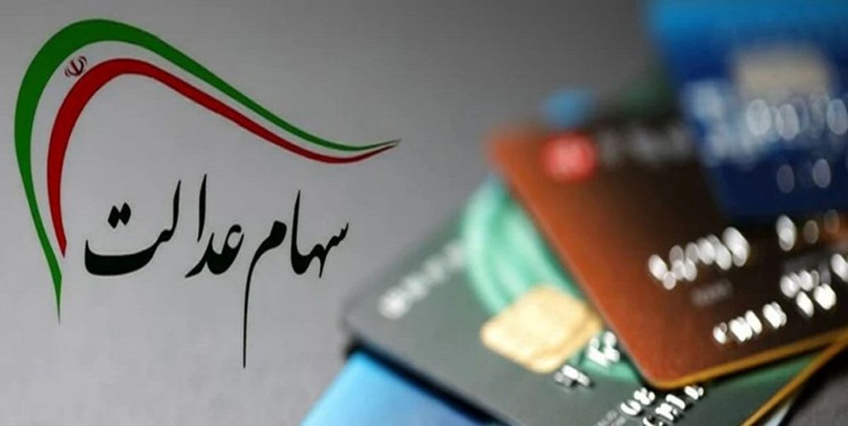 کدام شرکت ها به عنوان سهام عدالت واگذار میشوند/ جدیدترین قیمت سهام عدالت