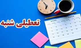  مخالفت هیات عالی نظارت مجمع تشخیص با تعطیلی شنبه‌ها

