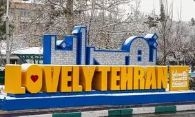 برندسازی شهری زیر سایه بیلبوردها؛ تهران دوست داشتنی شده؟