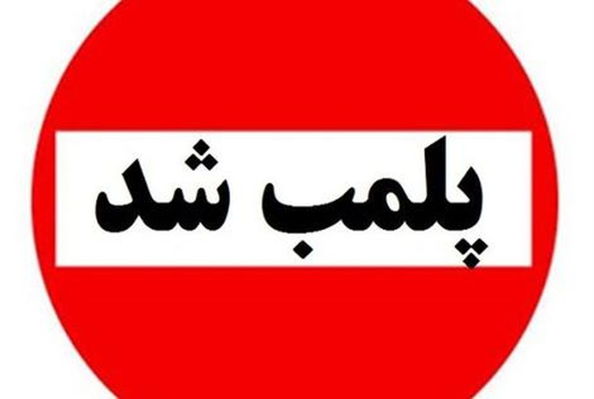 پلمب یک تالار عروسی به دلیل بیتوجهی به شئونات اسلامی