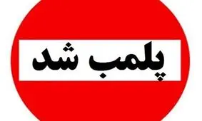  پلمب یک تالار عروسی به دلیل بی‌توجهی به شئونات اسلامی