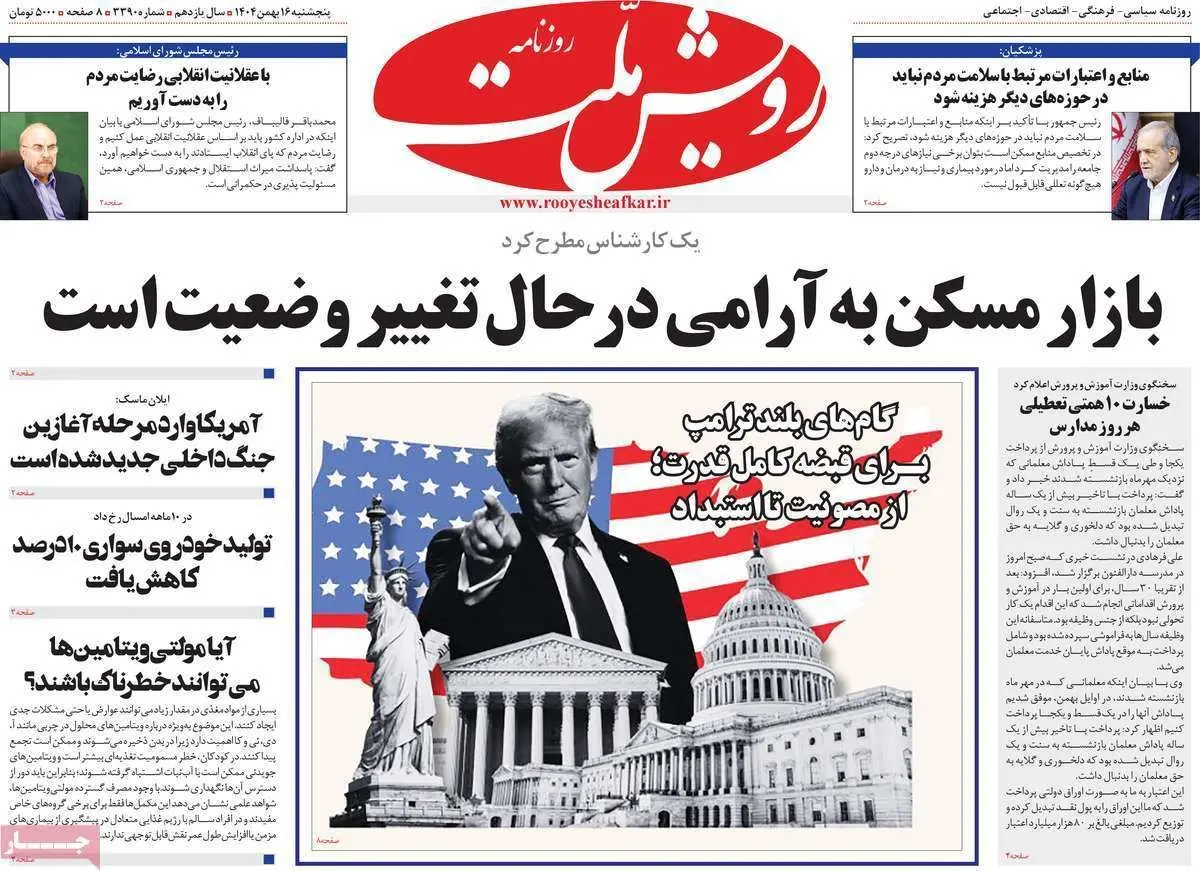 صفحه نخست روزنامه‌ها - پنجشنبه ۱۶ بهمن