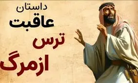 داستان عاقبت ترس از مرگ حکایت/ دو همسایه که تصمیم گرفتند همدیگر را سر به نیست کنند