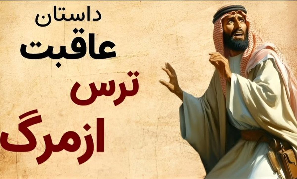 داستان عاقبت ترس از مرگ حکایت/ دو همسایه که تصمیم گرفتند همدیگر را سر به نیست کنند