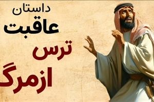 داستان عاقبت ترس از مرگ حکایت/ دو همسایه که تصمیم گرفتند همدیگر را سر به نیست کنند