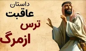 داستان عاقبت ترس از مرگ حکایت/ دو همسایه که تصمیم گرفتند همدیگر را سر به نیست کنند