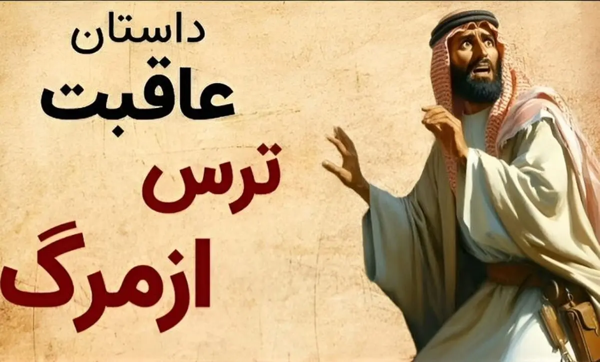 داستان عاقبت ترس از مرگ حکایت/ دو همسایه که تصمیم گرفتند همدیگر را سر به نیست کنند