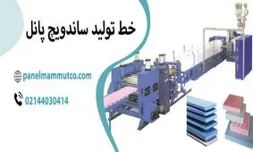 تکنولوژی تولید ساندویچ پانل