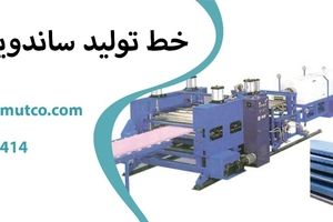 تکنولوژی تولید ساندویچ پانل