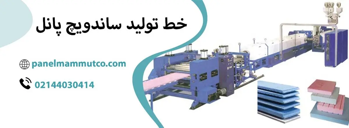 تکنولوژی تولید ساندویچ پانل