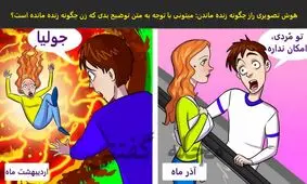 تست هوش/  افراد باهوش سریع حدس بزنید که این زن چطوری زنده مانده است؟