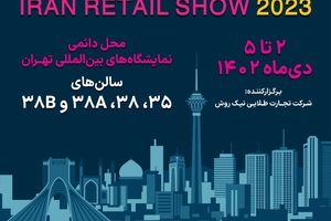 «ایران ریتیل شو» نمایشگاهی در سطح استانداردهای جهانی صنعت خرده‌فروشی