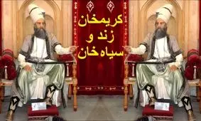 داستان کریم خان و سیاه خان: کارگر ساختمانی که انگیزه کارش عشق به همسر بود