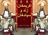 داستان کریم خان و سیاه خان: کارگر ساختمانی که انگیزه کارش عشق به همسر بود