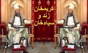 داستان کریم خان و سیاه خان: کارگر ساختمانی که انگیزه کارش عشق به همسر بود