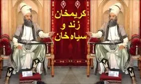 داستان کریم خان و سیاه خان: کارگر ساختمانی که انگیزه کارش عشق به همسر بود