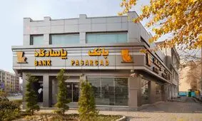 نگاهی بر نوزدهمین سال افتخارآفرینی بانک پاسارگاد

