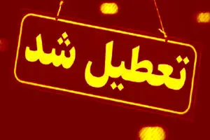 ادارات مازندران فردا تعطیل شد.