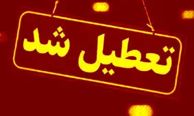 ادارات مازندران فردا تعطیل شد