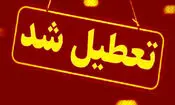ادارات مازندران فردا تعطیل شد