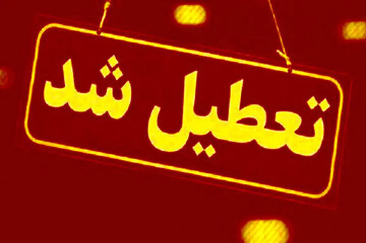 ادارات مازندران فردا تعطیل شد