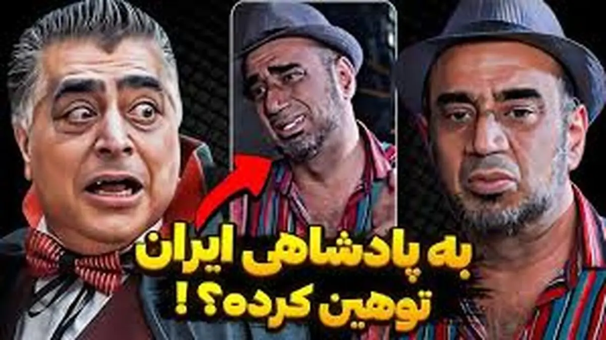خشم رضا شفیعی جم از حواشی جوکر/ ویدئو