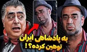 خشم رضا شفیعی جم از حواشی جوکر/ ویدئو