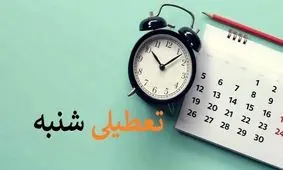 تعطیلی «شنبه ها» در مجلس رأی آورد