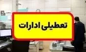 ادارات استان کردستان فردا چهارشنبه ۷ مرداد تعطیل شد