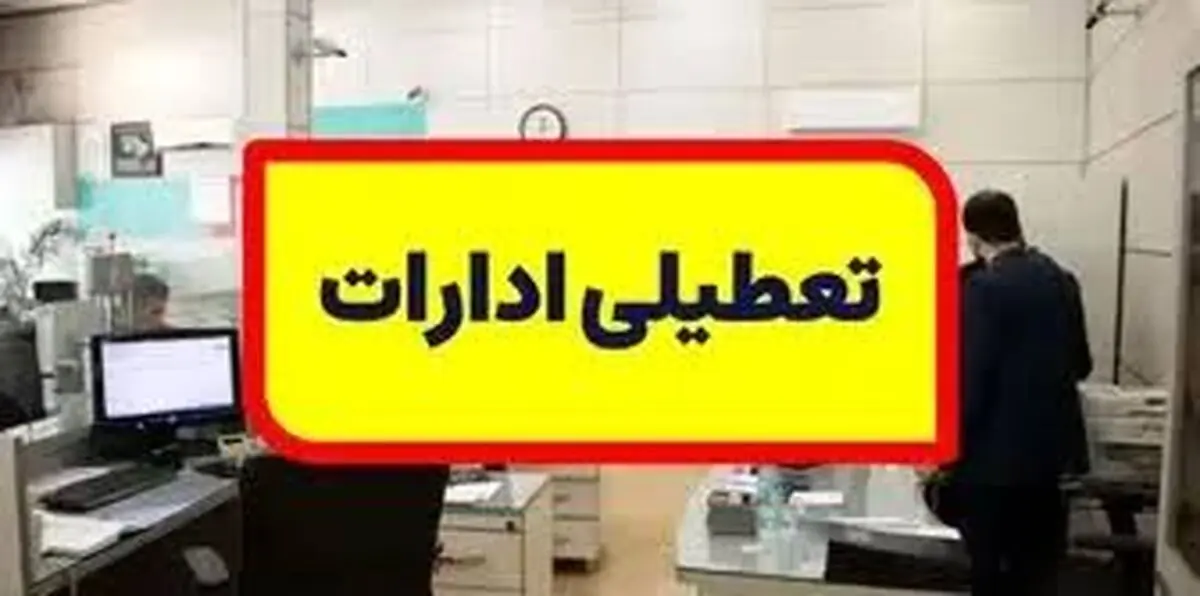 ادارات استان کردستان فردا چهارشنبه ۷ مرداد تعطیل شد