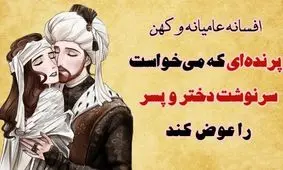 داستان سیمرغ و جنگ با تقدیر/ پرنده ای که می خواست سرنوشت دختر و پسر را عوض کند/ قسمت اول