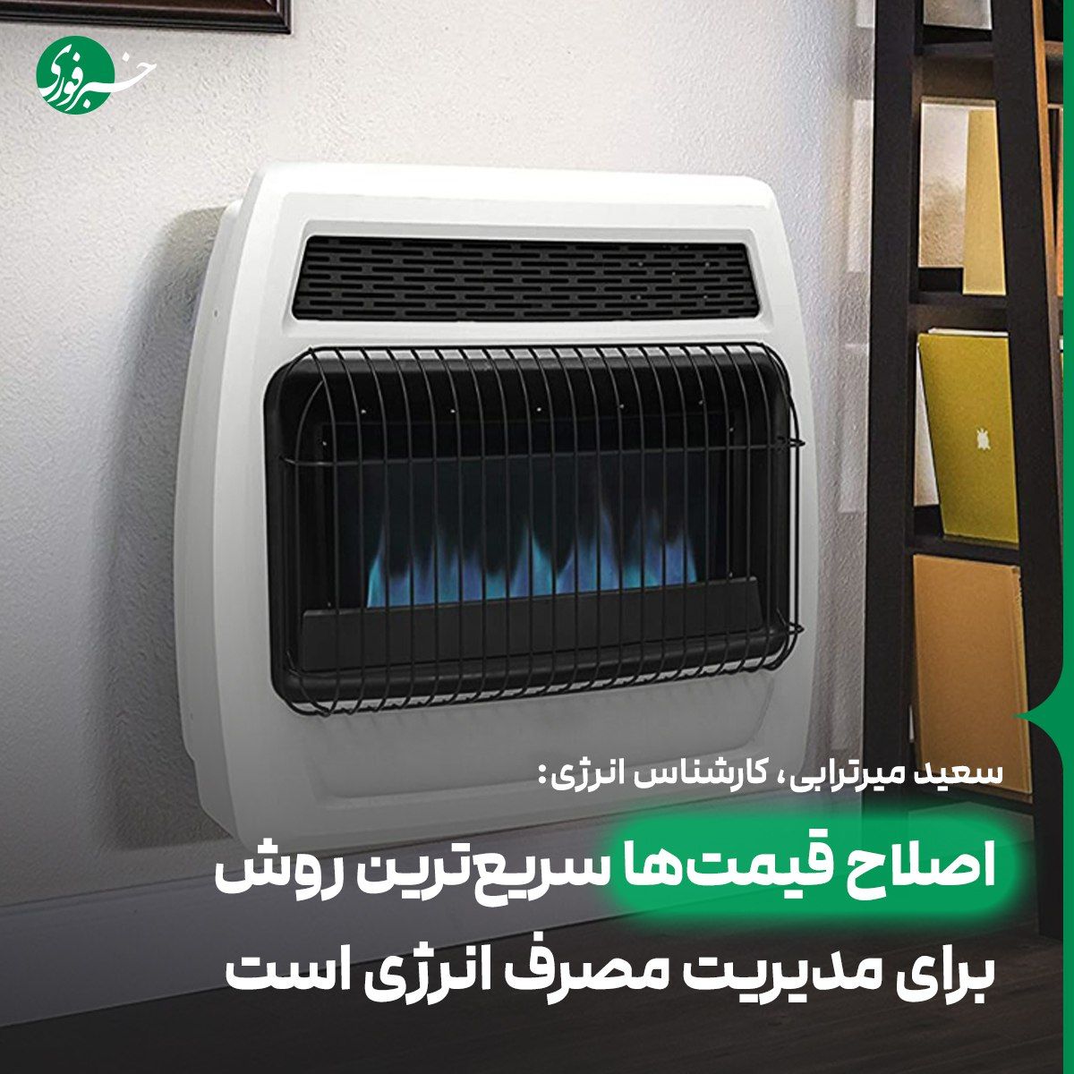 ادعای یک کارشناس انرژی: افزایش قیمت گاز میتواند مصرف گاز را کنترل کند!