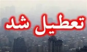 مدارس تهران فردا تعطیل است

