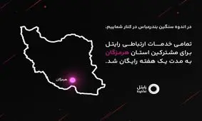 رایتل در کنار مردم شریف هرمزگان؛ ارتباطی بی وقفه در روزهای سخت