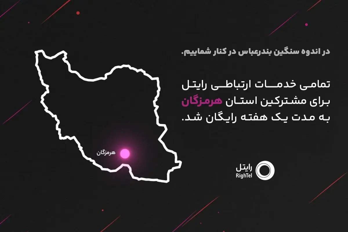 رایتل در کنار مردم شریف هرمزگان؛ ارتباطی بی وقفه در روزهای سخت