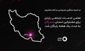 رایتل در کنار مردم شریف هرمزگان؛ ارتباطی بی وقفه در روزهای سخت