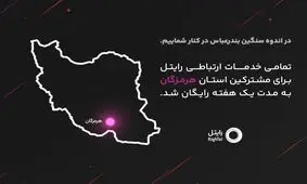 رایتل در کنار مردم شریف هرمزگان؛ ارتباطی بی وقفه در روزهای سخت
