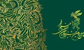 آمار قابل تاملی که درباره جشنواره فجر به بیرون درز کرد